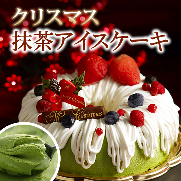 いちご抹茶アイスケーキ プレミアム 14年クリスマスケーキはこれがいいかも